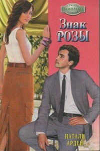 Знак розы - Натали Арден