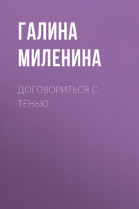 Договориться с тенью - Галина Ярославна Миленина