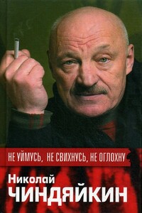 Не уймусь, не свихнусь, не оглохну - Николай Дмитриевич Чиндяйкин