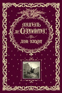 Дон Кихот - Мигель де Сервантес Сааведра