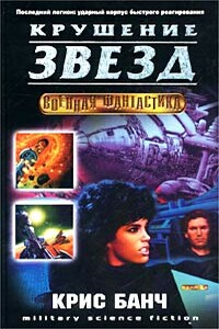 Крушение звёзд - Кристофер Банч