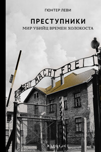 Преступники - Гюнтер Леви