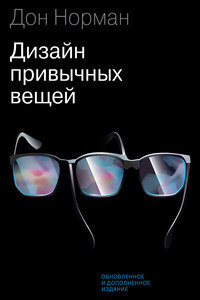 Дизайн привычных вещей - Дональд А Норман