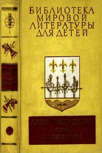 Библиотека мировой литературы для детей, том 42 - Александр Дюма