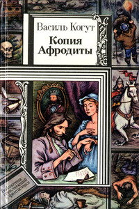 Копия Афродиты (повести) - Василь Григорьевич Когут
