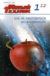 Юный техник, 2012 № 01 - Журнал «Юный техник»