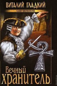 Вечный хранитель - Виталий Дмитриевич Гладкий