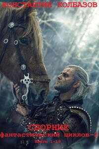 Сборник фантастический циклов-2. Компиляция. Книги 1-21 - Константин Георгиевич Калбазов