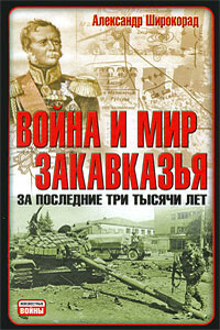 Война и мир Закавказья за последние три тысячи лет - Александр Борисович Широкорад