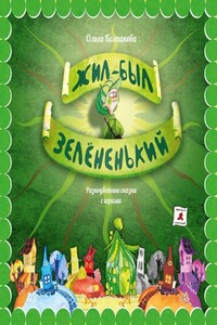 Жил-был Зелёненький - Ольга Валерьевна Колпакова