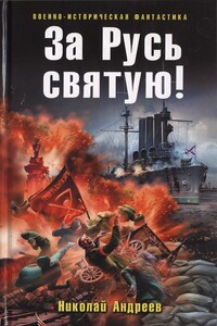 За Русь святую! - Николай Юрьевич Андреев