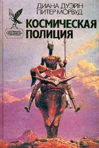 Взорванный разум - Диана Дуэйн, Питер Морвуд