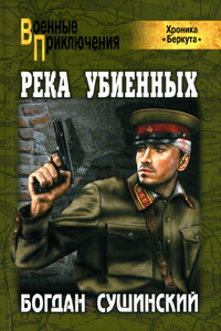 Река убиенных - Богдан Иванович Сушинский