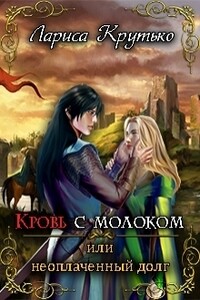 Кровь с молоком, или Неоплаченный долг - Лариса Крутько
