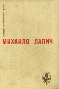 Избранное - Михайло Лалич