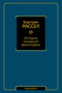 История западной философии - Бертран Рассел