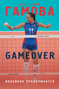 Game Over. Волейбол продолжается - Екатерина Александровна Гамова