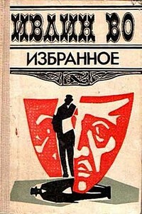 Тактические занятия - Ивлин Во