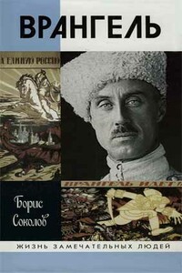 Врангель - Борис Вадимович Соколов