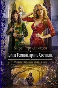 Принц Тёмный, принц Светлый… - Кира Стрельникова