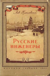 Русские инженеры - Лев Иванович Гумилевский