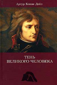 Тень великого человека - Артур Конан Дойль