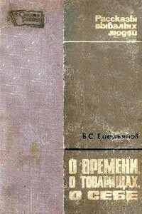 О времени, о товарищах, о себе - Василий Семенович Емельянов
