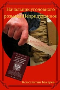 Начальник уголовного розыска. Непридуманное - Константин Павлович Бахарев