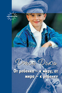От ребенка – к миру, от мира – к ребенку - Джон Дьюи, Григорий Борисович Корнетов