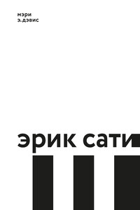 Эрик Сати - Мэри Э Дэвис