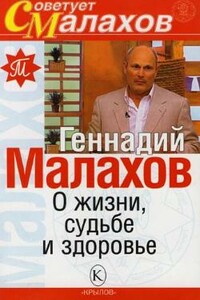 О жизни, судьбе и здоровье - Геннадий Петрович Малахов