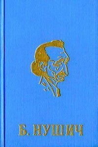 Покойник - Бранислав Нушич