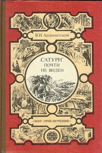 «Сатурн» почти не виден... - Василий Иванович Ардаматский