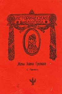 Жены Иоанна Грозного - Сергей Юрьевич Горский