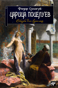 Царица поцелуев. Сказки для взрослых - Фёдор Сологуб