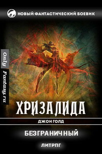 Безграничный - Эолия Шейнберг