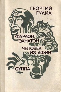 Человек из Афин - Георгий Дмитриевич Гулиа