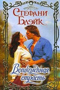 Великолепная страсть - Стефани Блэйк