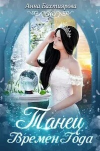Танец Времен Года - Анна Бахтиярова