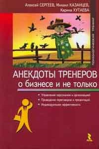 Анекдоты тренеров о бизнесе и не только - Михаил Юрьевич Казанцев, Карина Автандиловна Хутаева