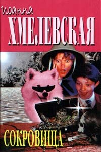 Сокровища - Иоанна Хмелевская