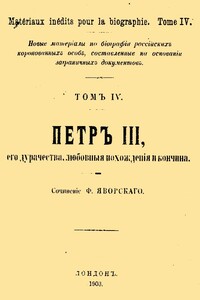 Петр III, его дурачества, любовные похождения и кончина - Ф Яворский