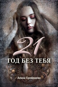 21 год без тебя - Алина Ермолаева