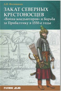 Закат северных крестоносцев. «Война коадъюторов» и борьба за Прибалтику в 1550-е гг. - Александр Ильич Филюшкин