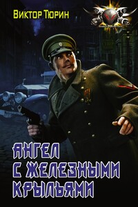 Ангел с железными крыльями - Виктор Иванович Тюрин