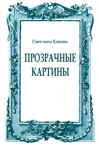 Прозрачные картины - Светлана Васильевна Кекова