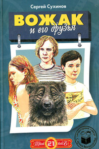 Вожак и его друзья - Сергей Стефанович Сухинов