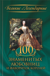 100 знаменитых любовниц и фавориток королей - М В Весновская