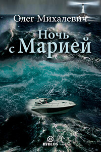 Ночь с Марией. Рассказы - Олег Игоревич Михалевич