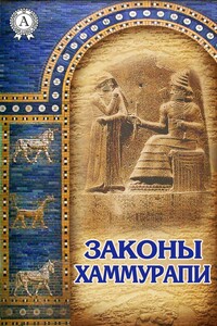 Законы Хаммурапи - Неизвестный Автор